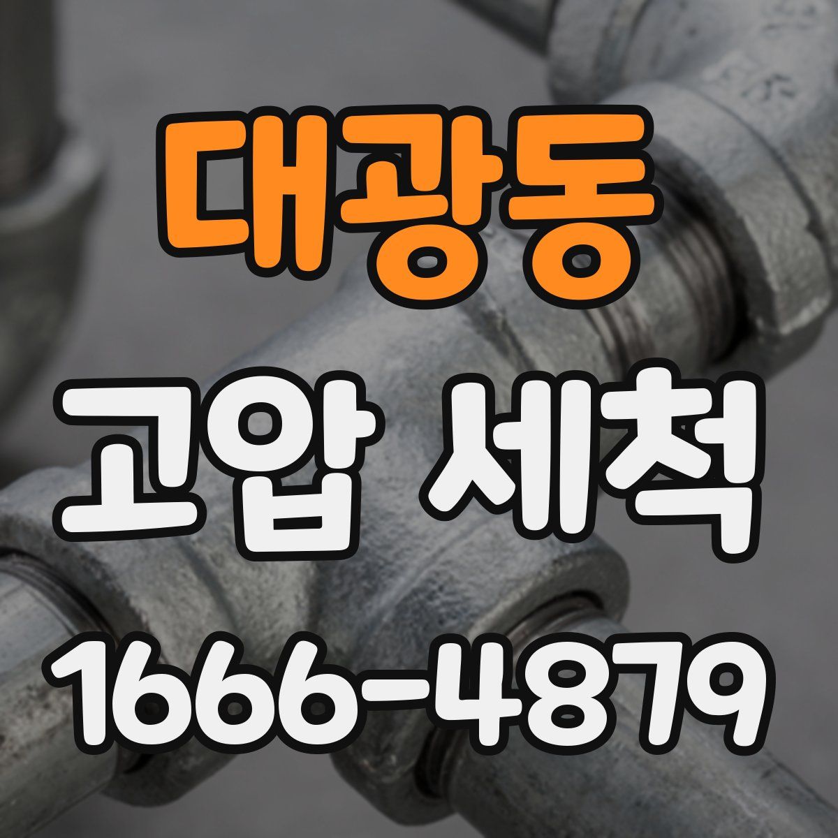 대광동 고압 세척