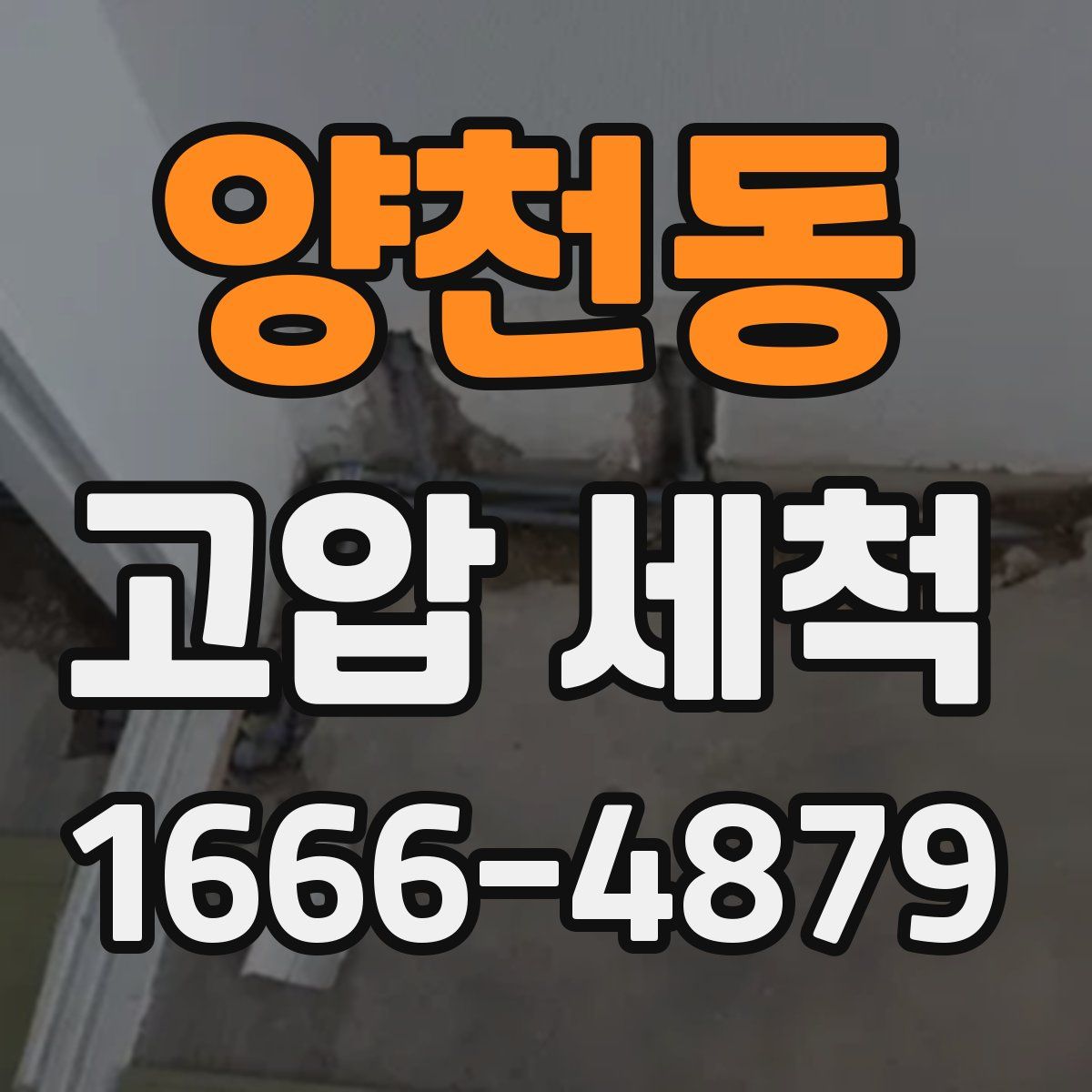 양천동 고압 세척