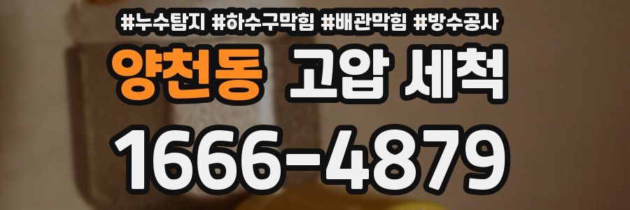양천동 고압 세척