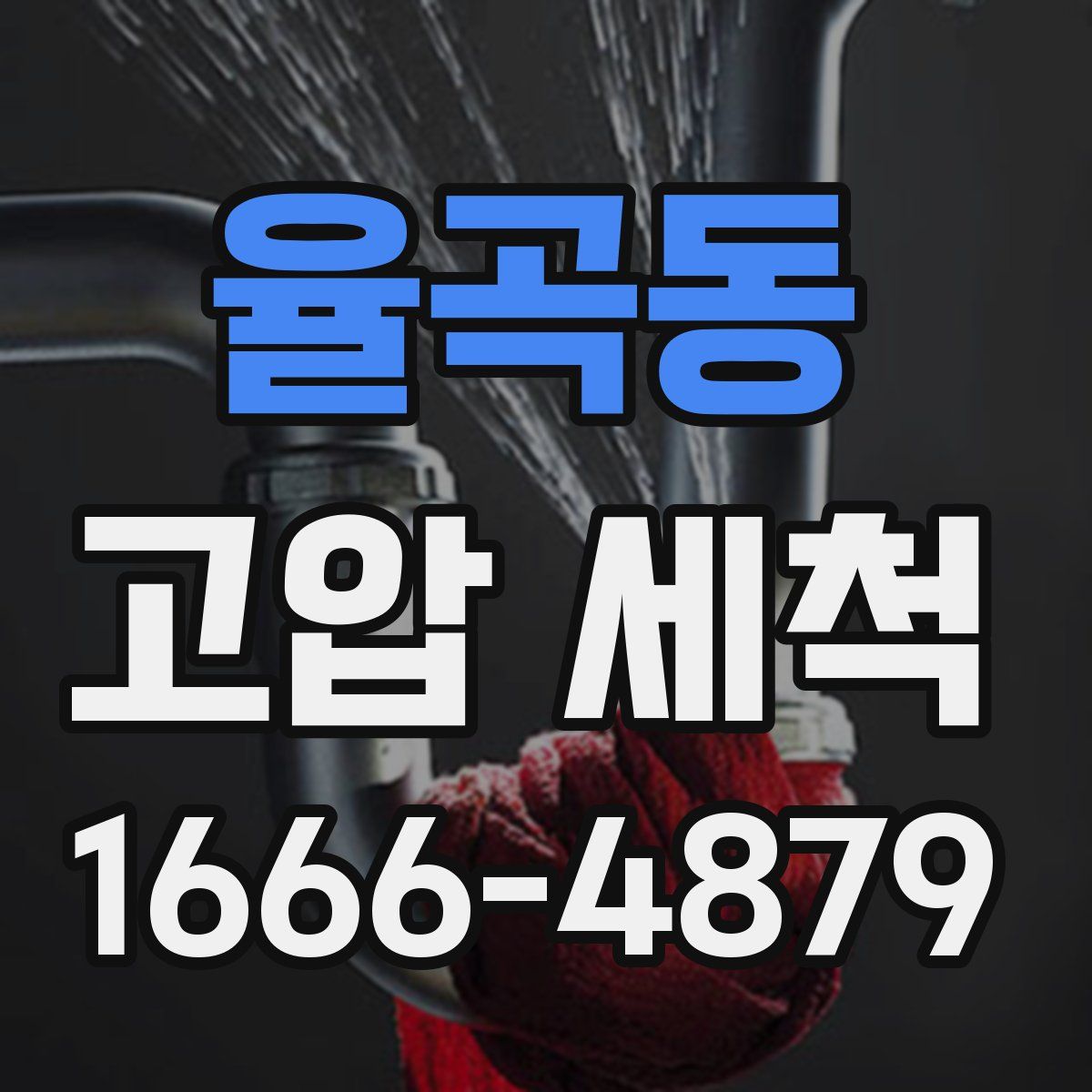 율곡동 고압 세척