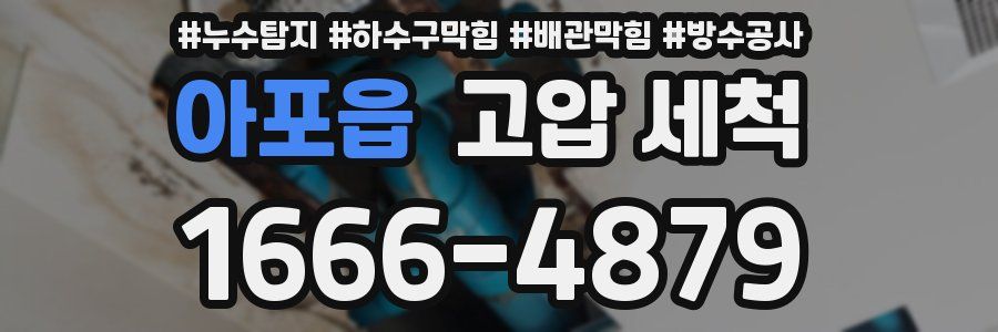 아포읍 고압 세척
