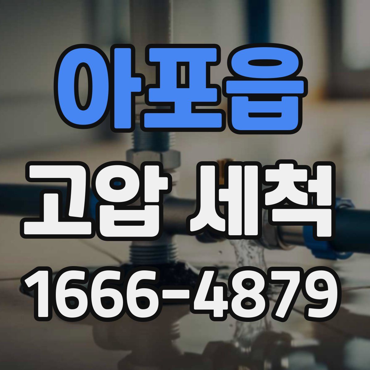 아포읍 고압 세척