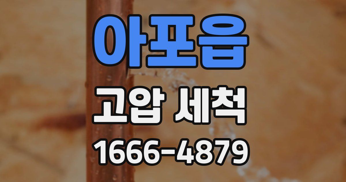 아포읍 고압 세척