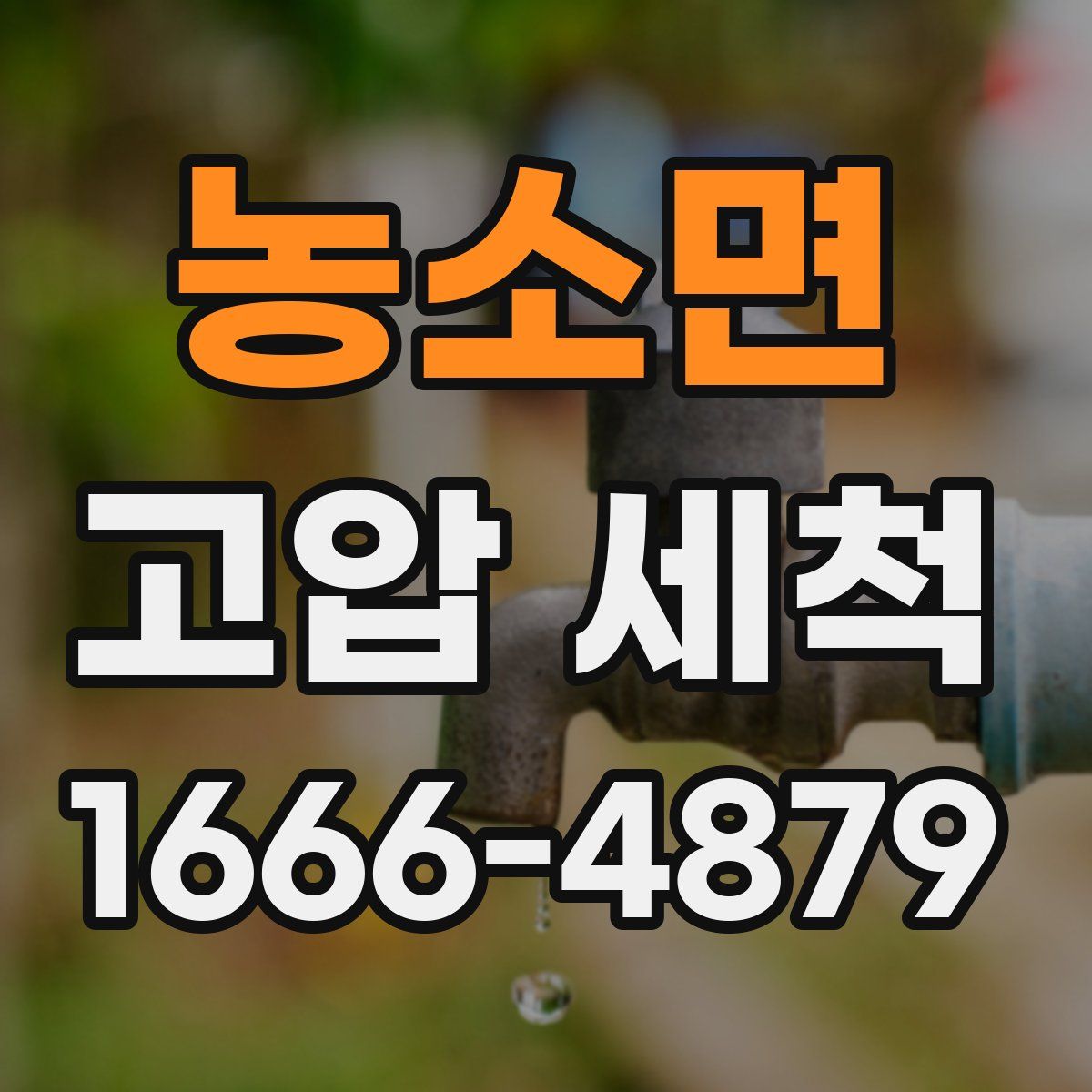 농소면 고압 세척