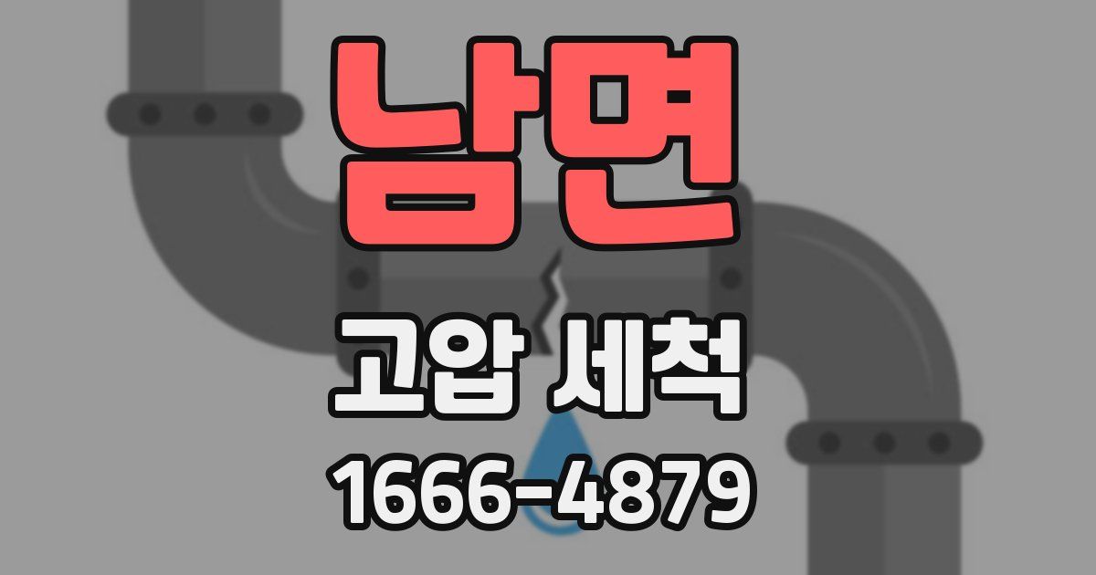 남면 고압 세척
