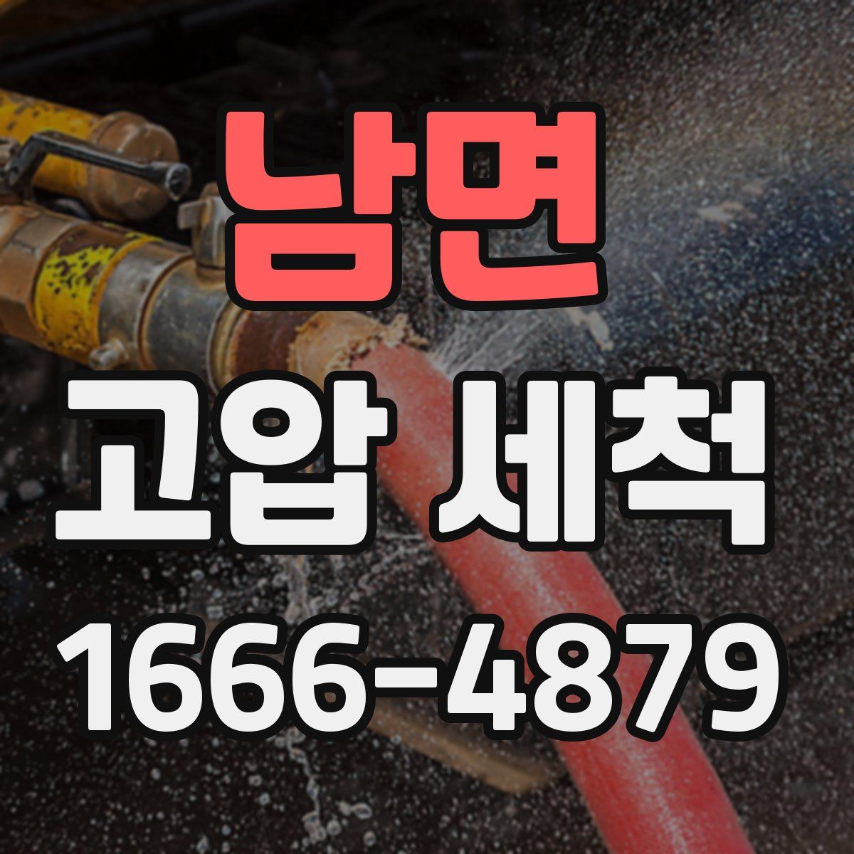 남면 고압 세척