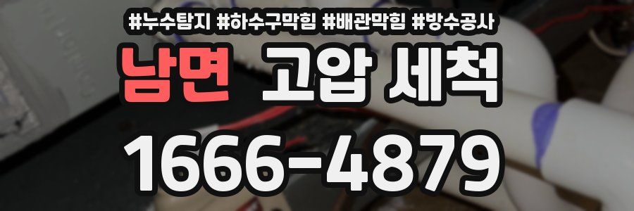 남면 고압 세척