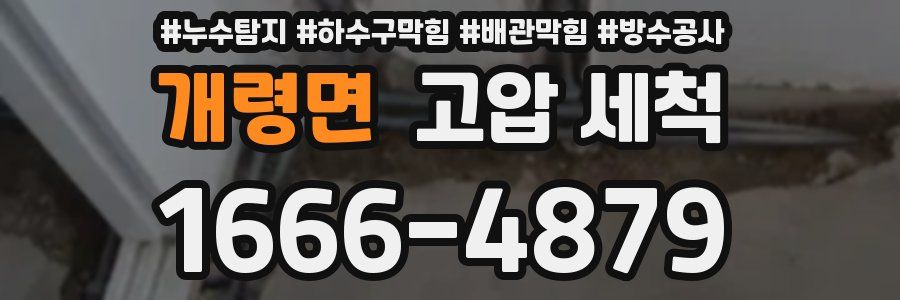 개령면 고압 세척