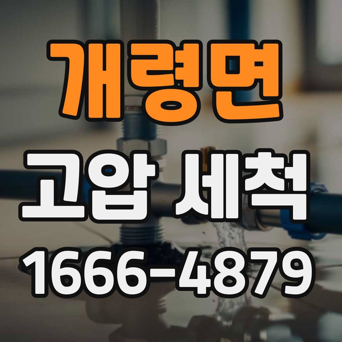개령면 고압 세척