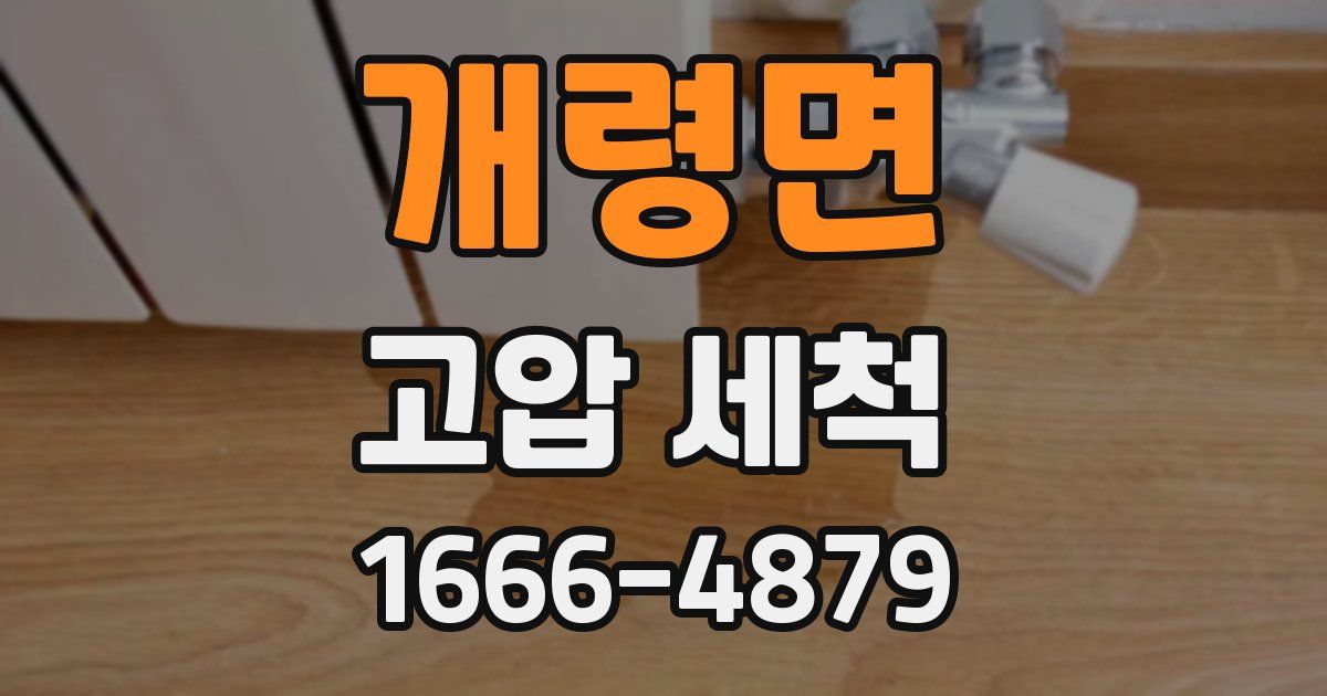 개령면 고압 세척
