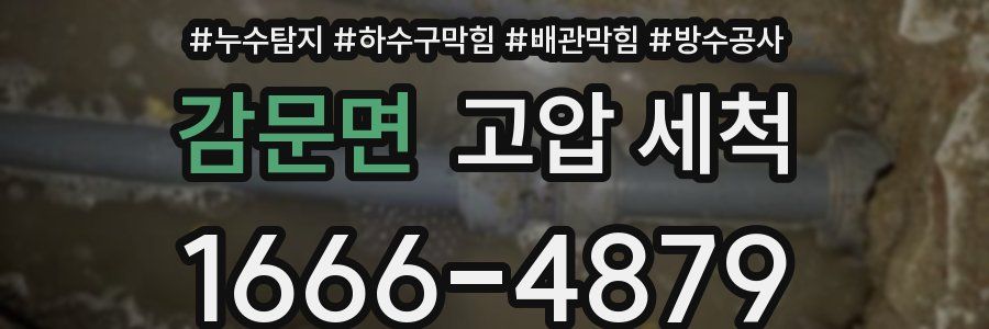 감문면 고압 세척
