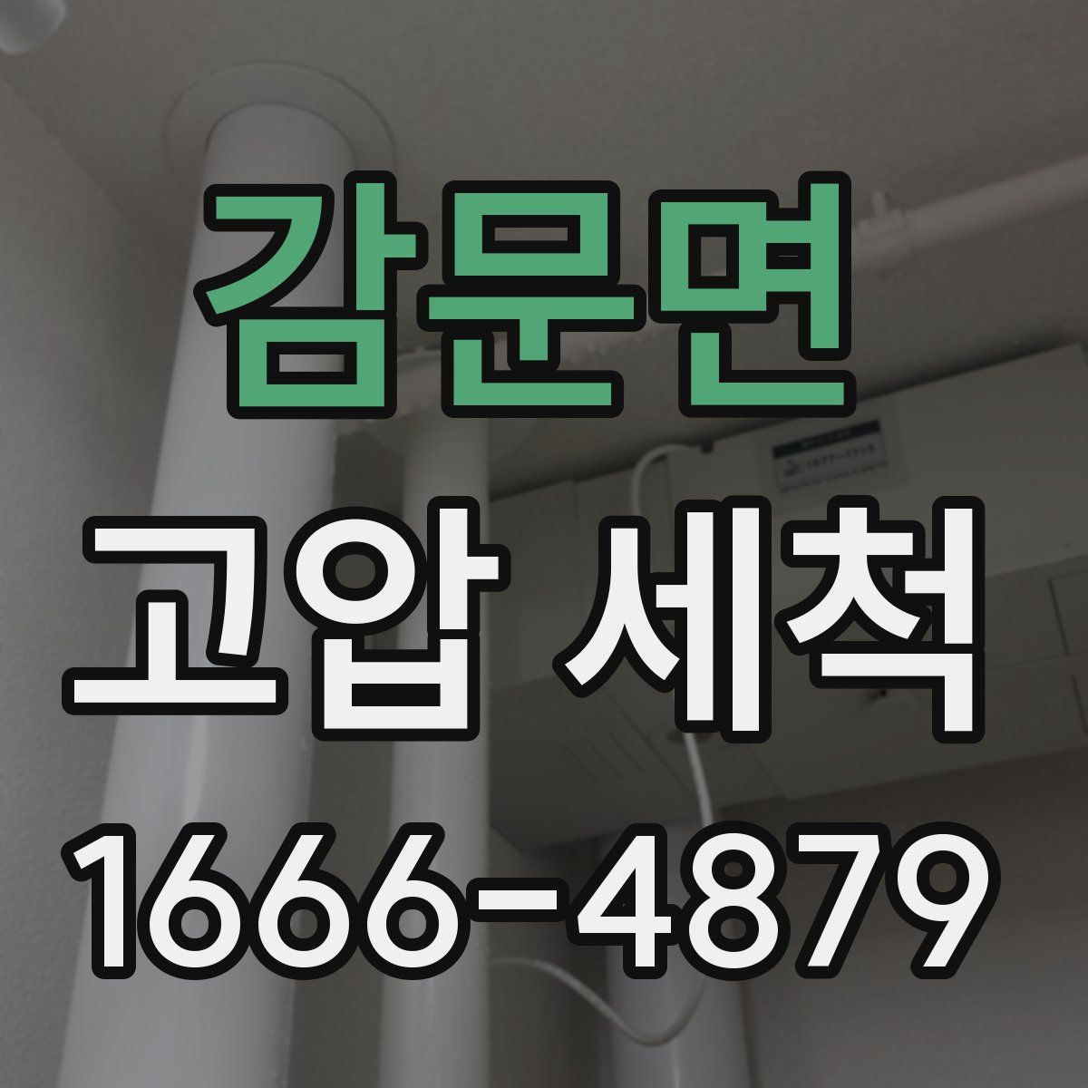 감문면 고압 세척