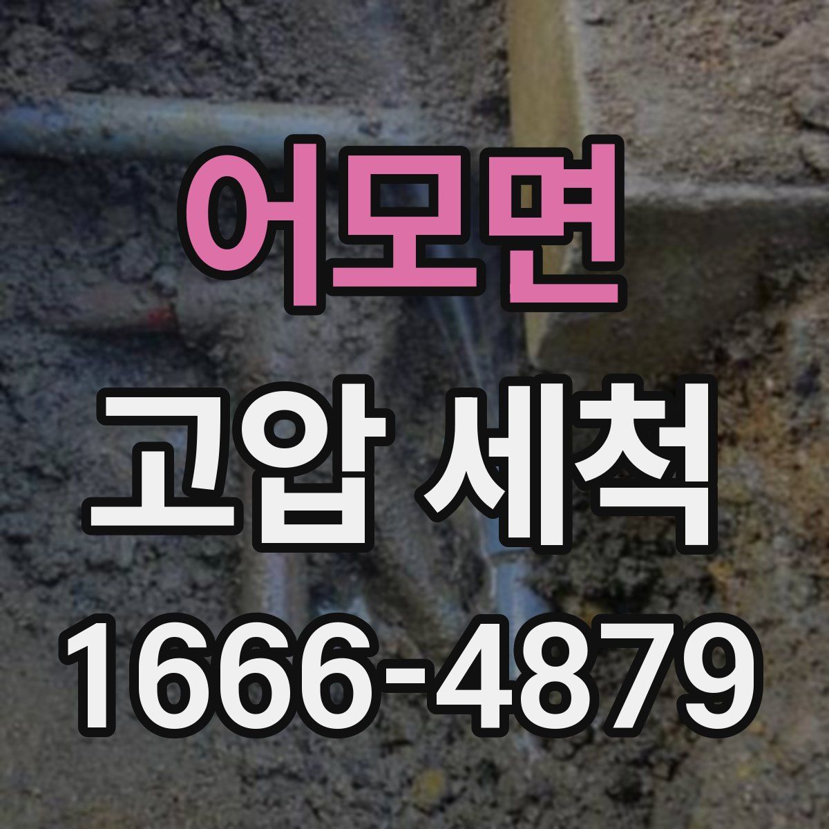 어모면 고압 세척