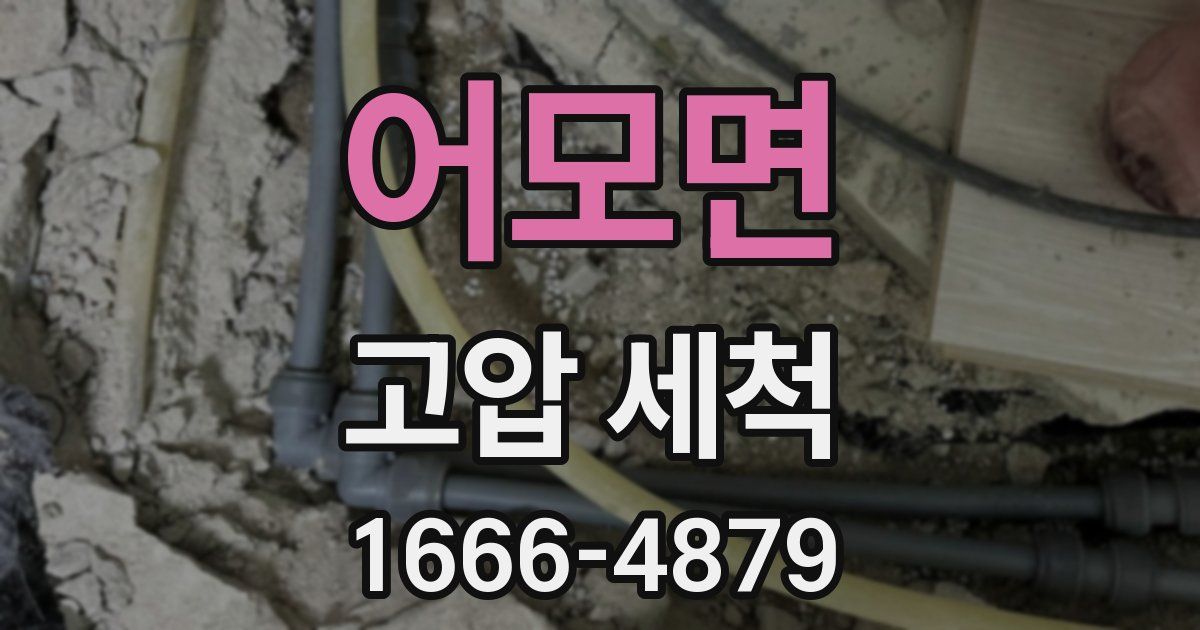 어모면 고압 세척