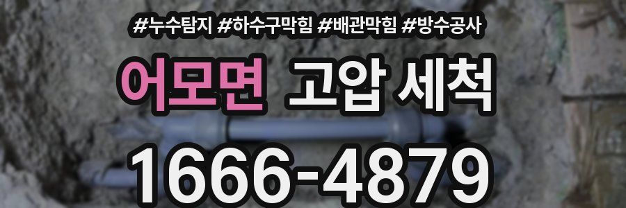 어모면 고압 세척