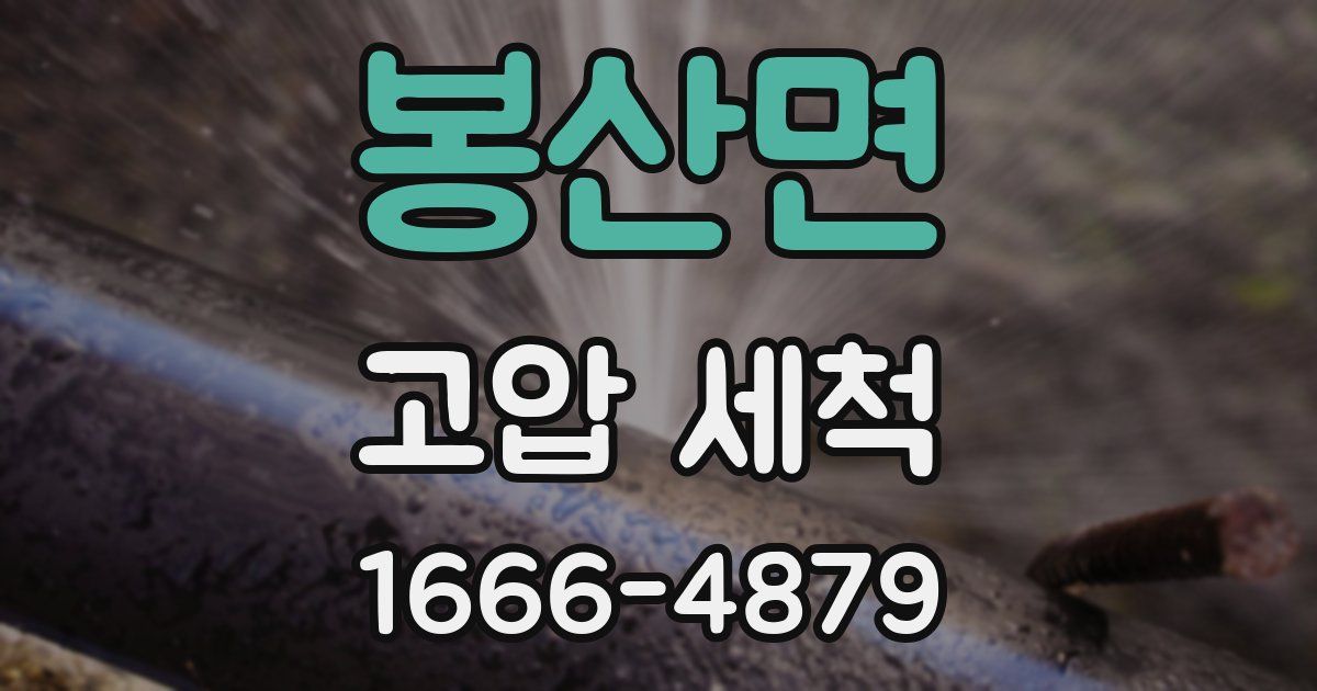 봉산면 고압 세척