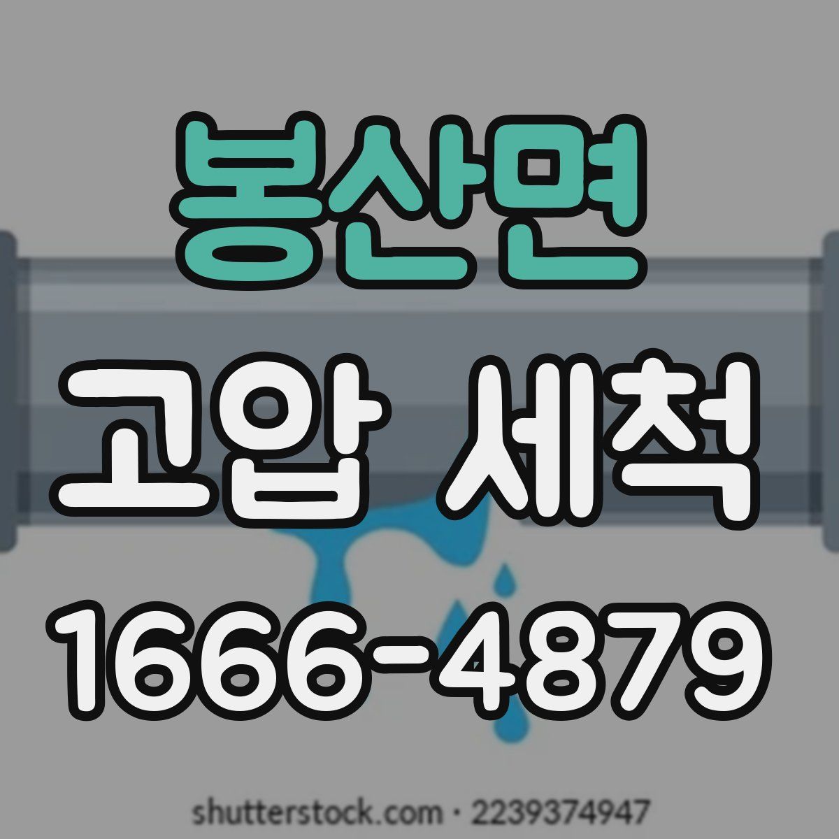 봉산면 고압 세척
