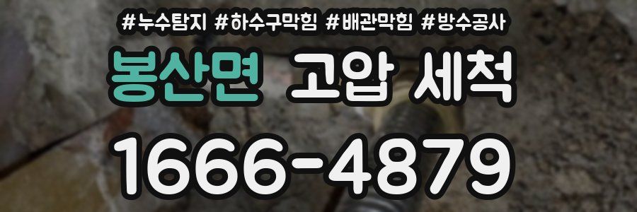 봉산면 고압 세척
