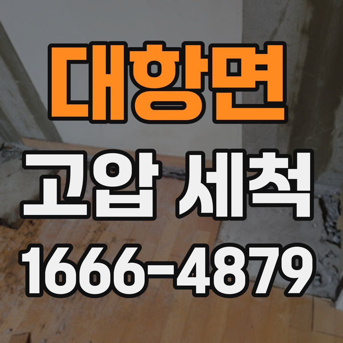 대항면 고압 세척