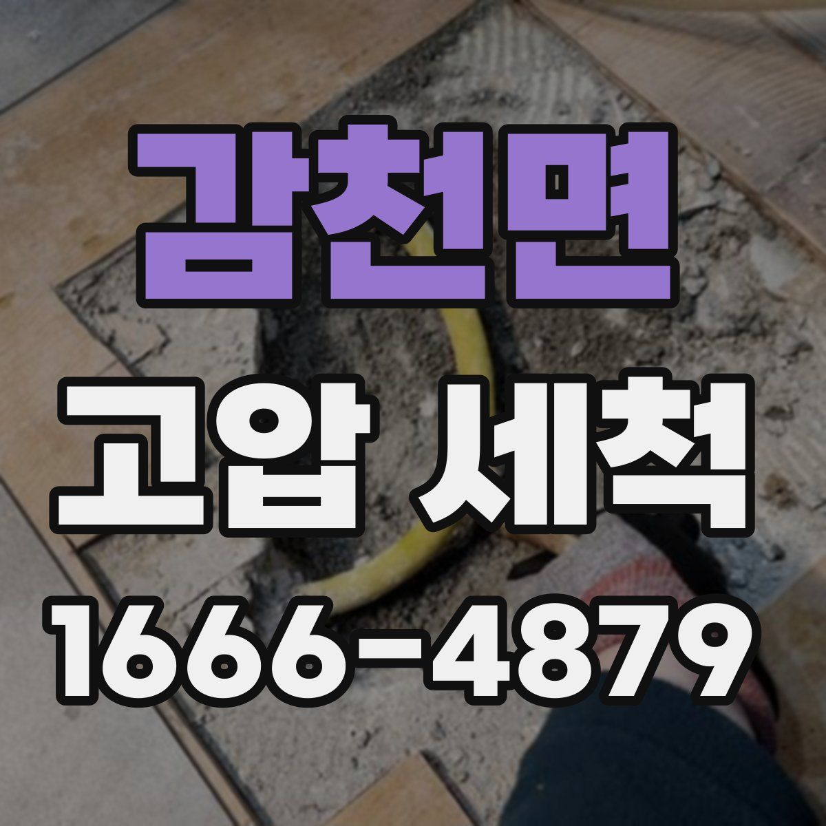 감천면 고압 세척