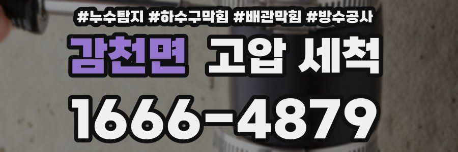 감천면 고압 세척