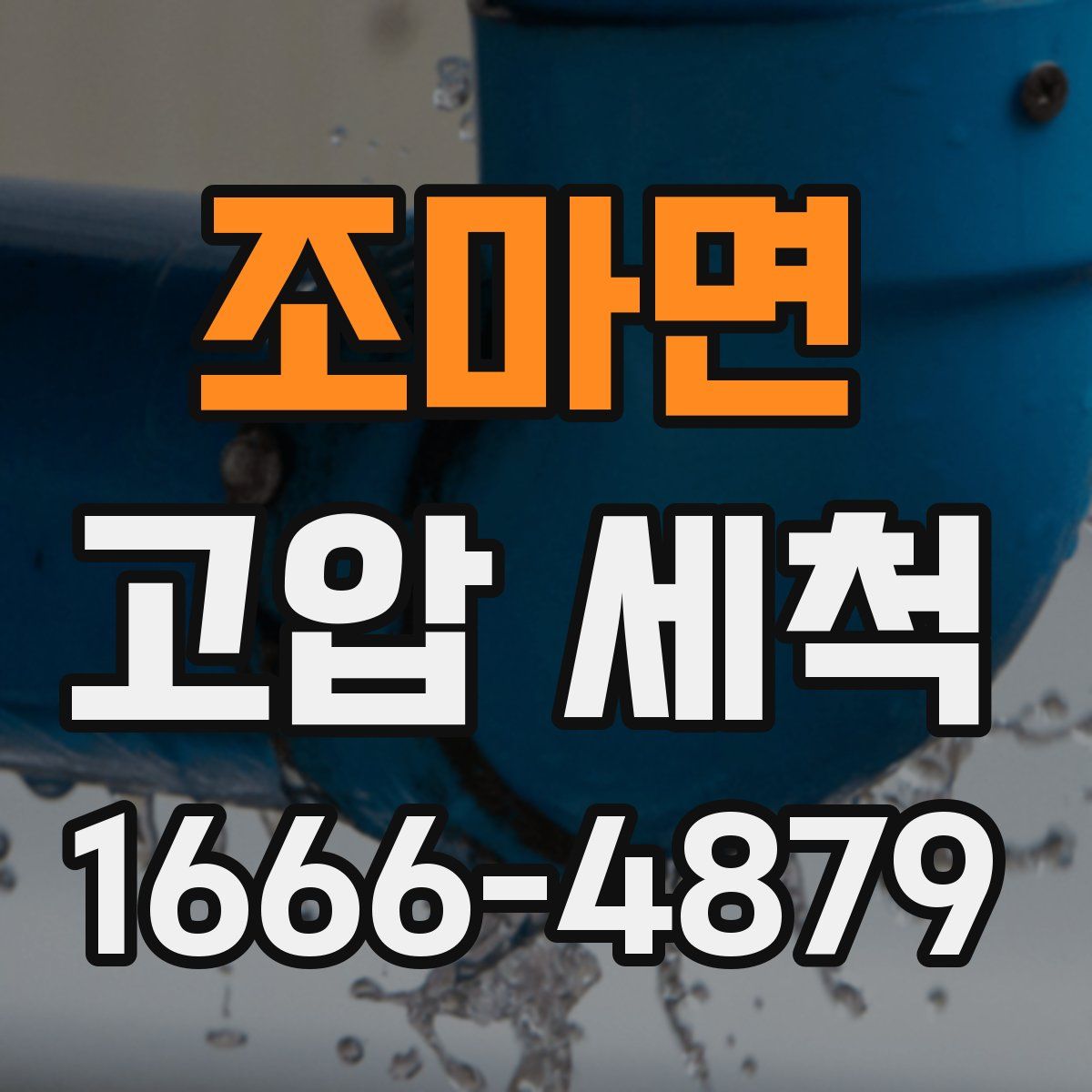 조마면 고압 세척