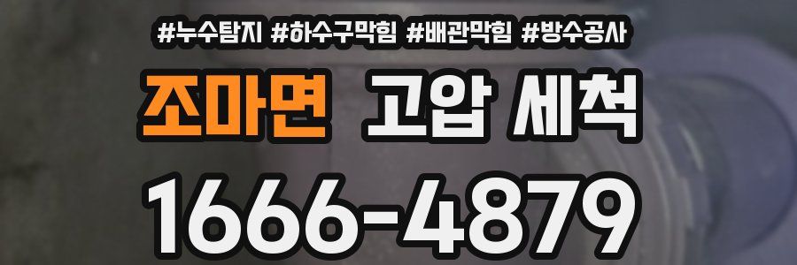 조마면 고압 세척