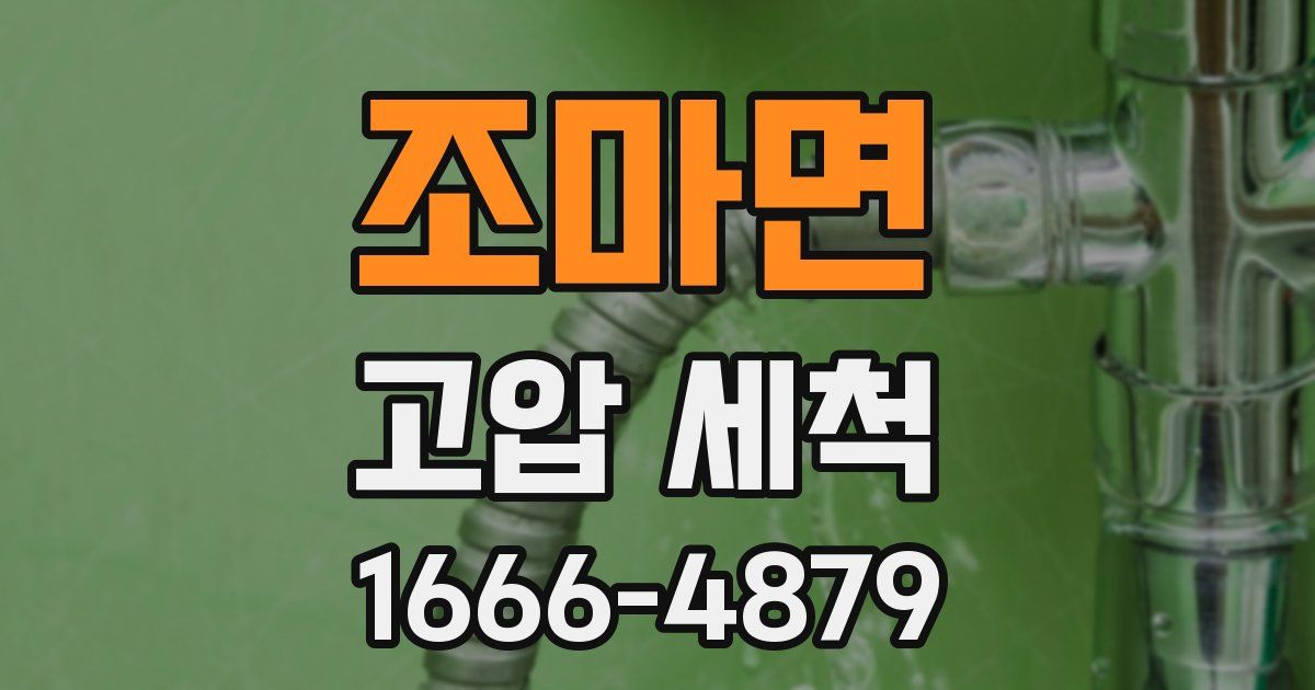 조마면 고압 세척