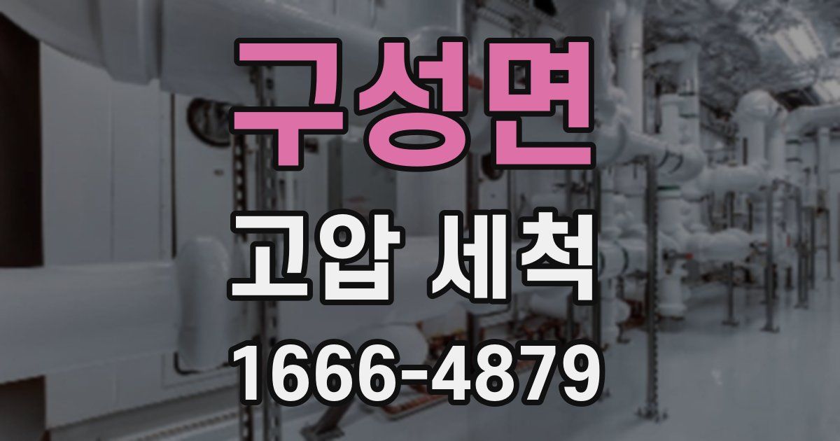 구성면 고압 세척