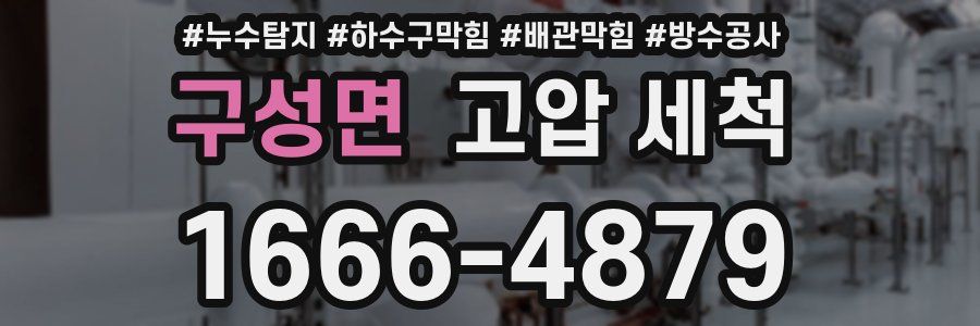 구성면 고압 세척