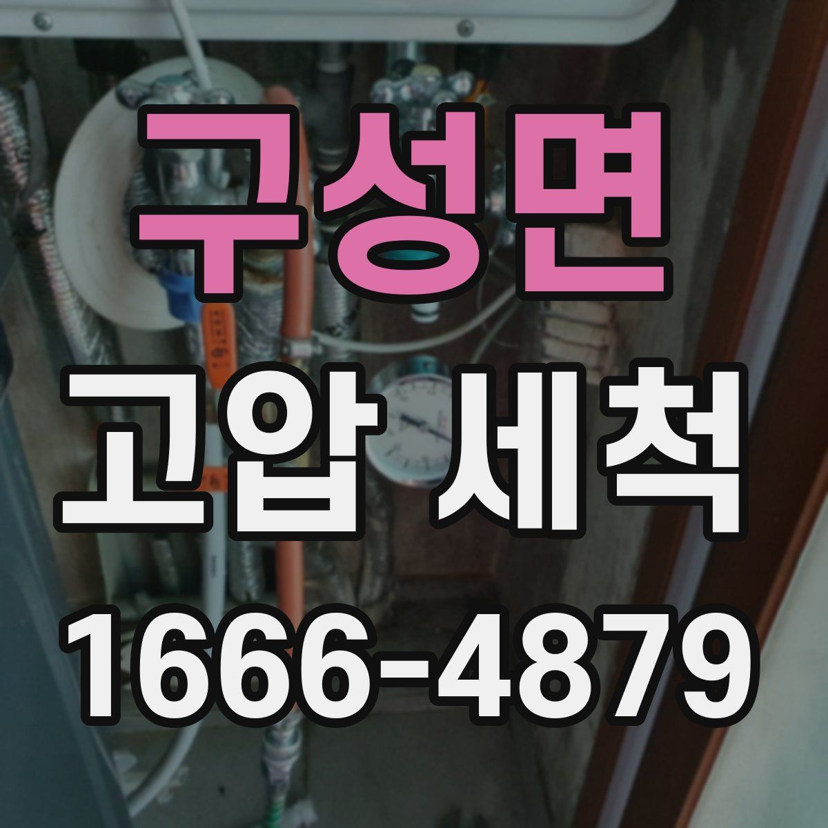 구성면 고압 세척