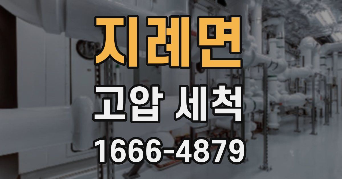 지례면 고압 세척