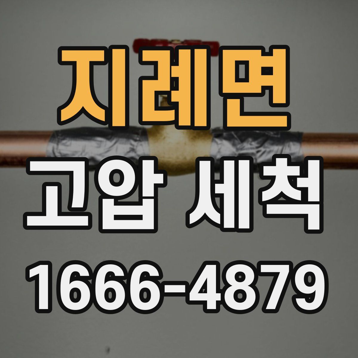 지례면 고압 세척