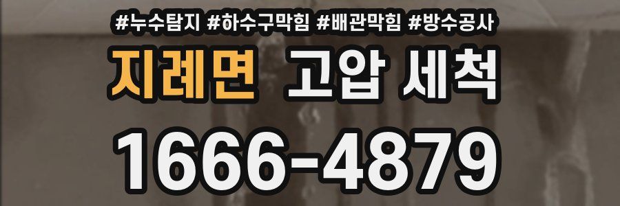 지례면 고압 세척