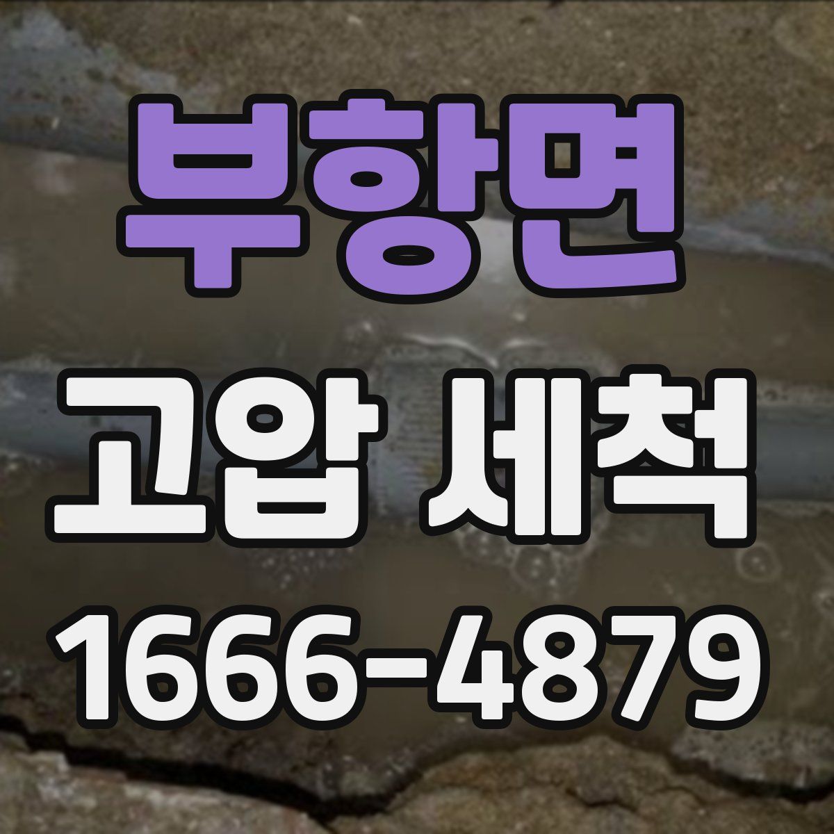부항면 고압 세척