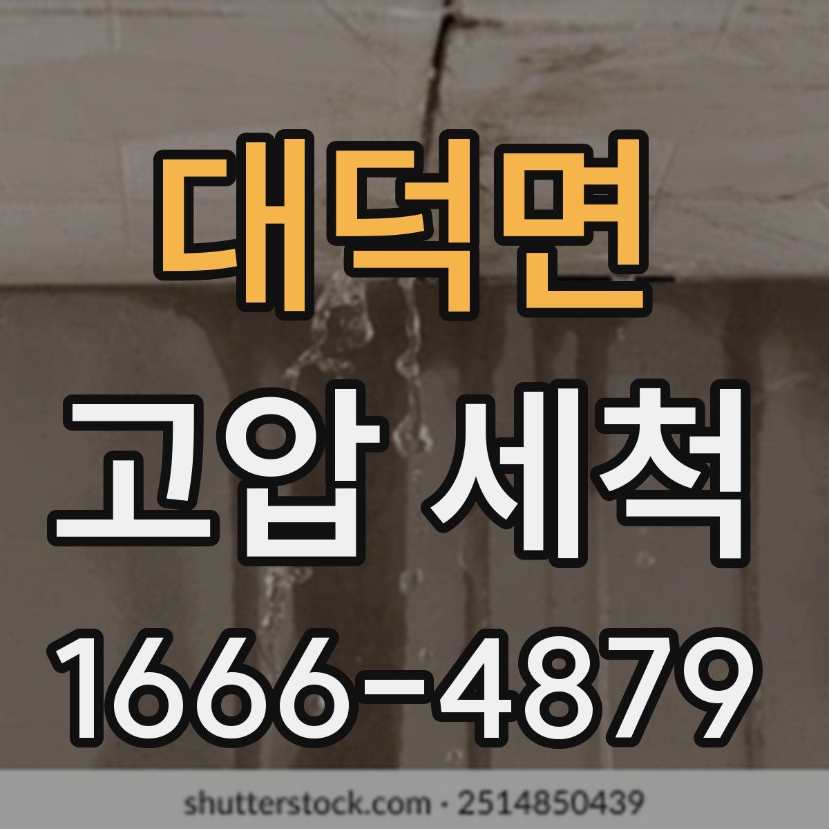 대덕면 고압 세척