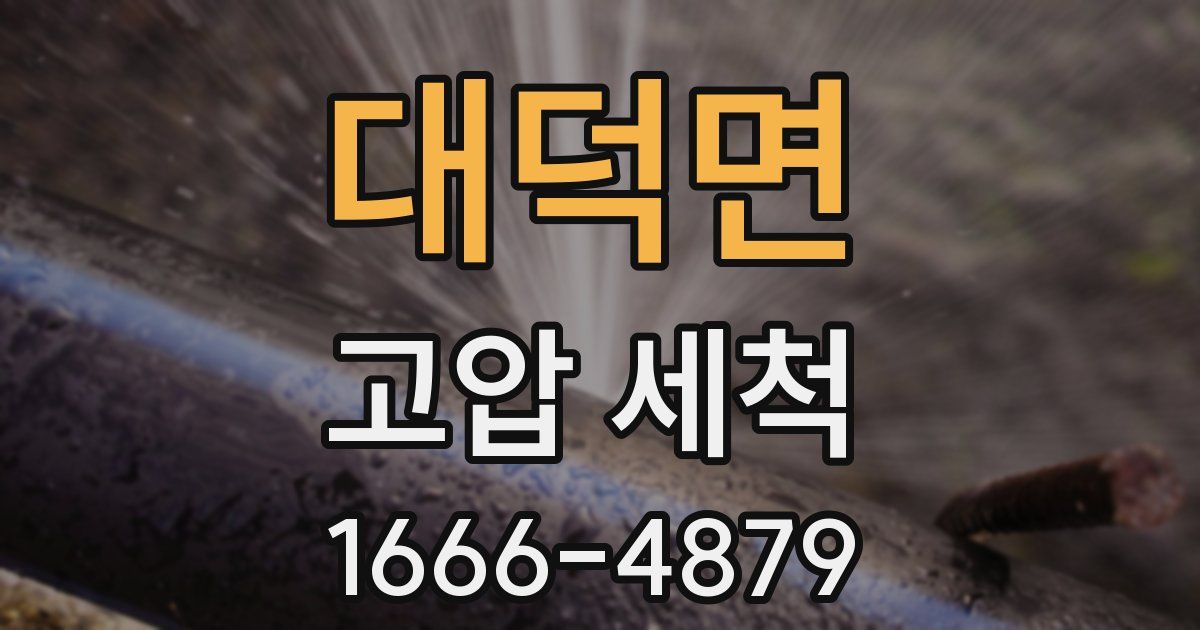 대덕면 고압 세척