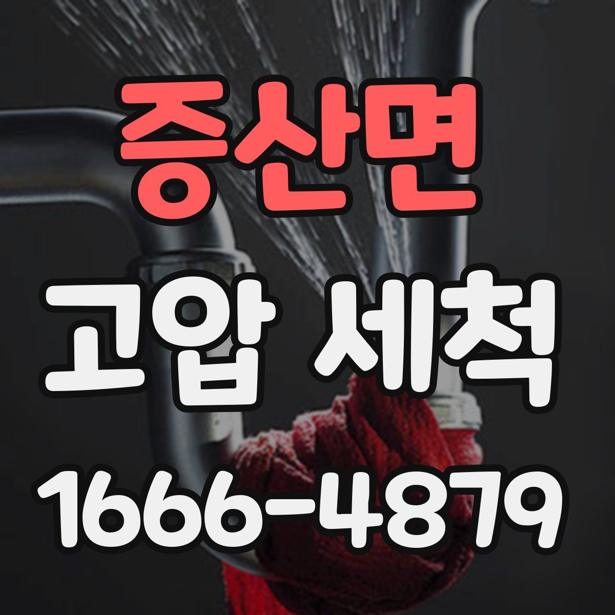 증산면 고압 세척