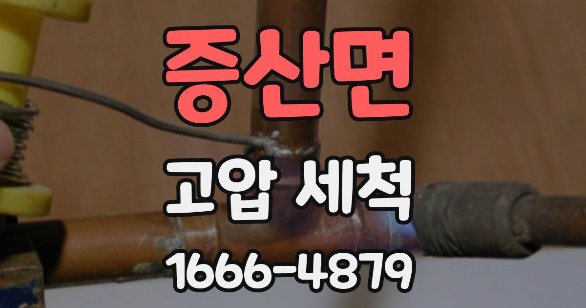 증산면 고압 세척