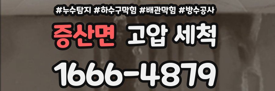 증산면 고압 세척