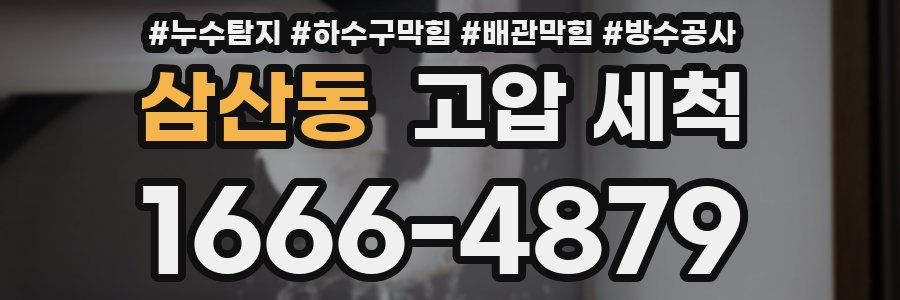 삼산동 고압 세척