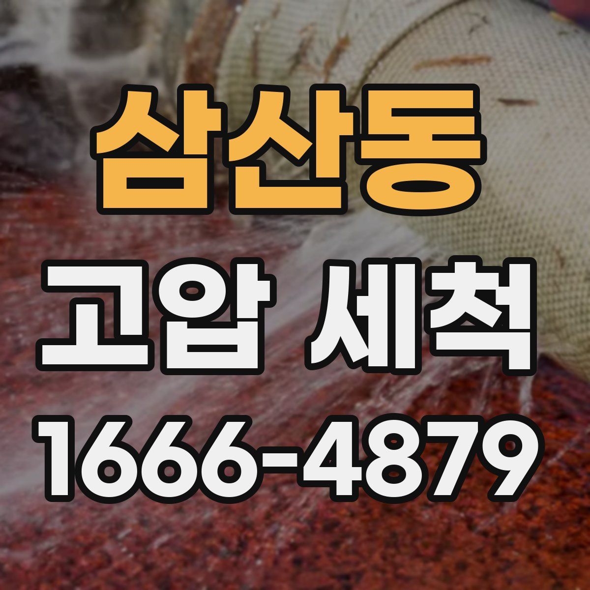 삼산동 고압 세척