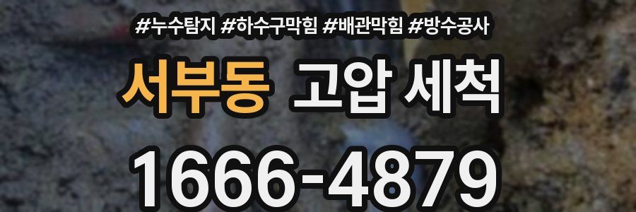 서부동 고압 세척