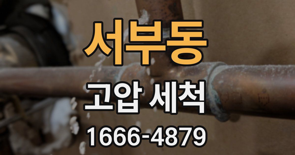 서부동 고압 세척