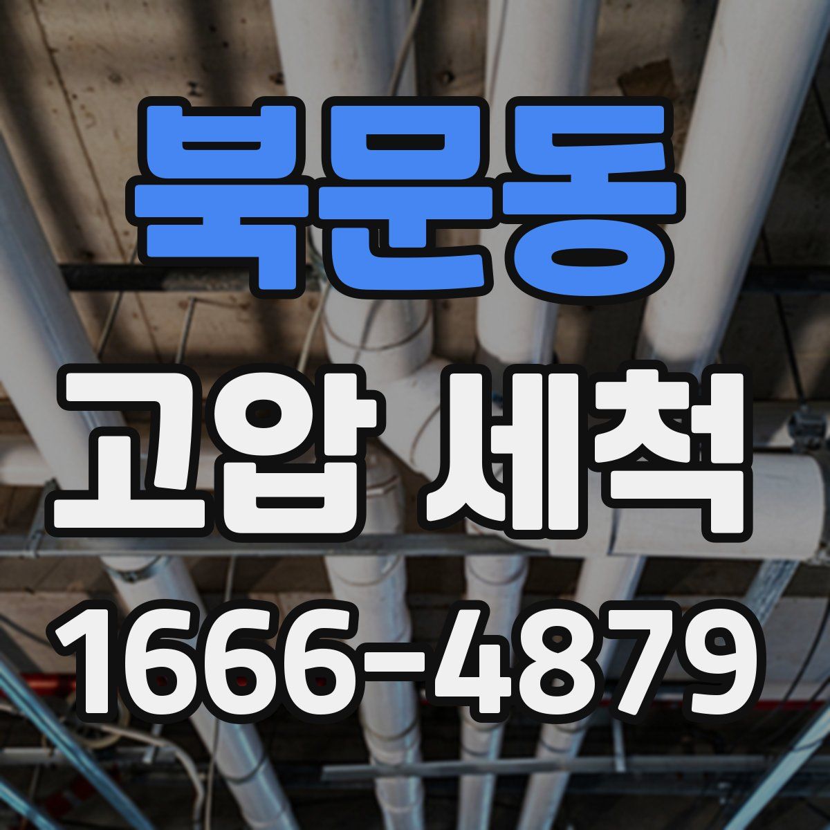 북문동 고압 세척