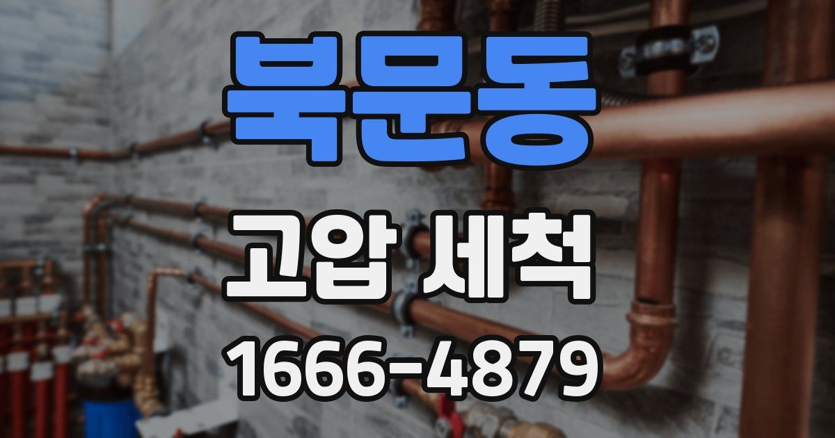 북문동 고압 세척