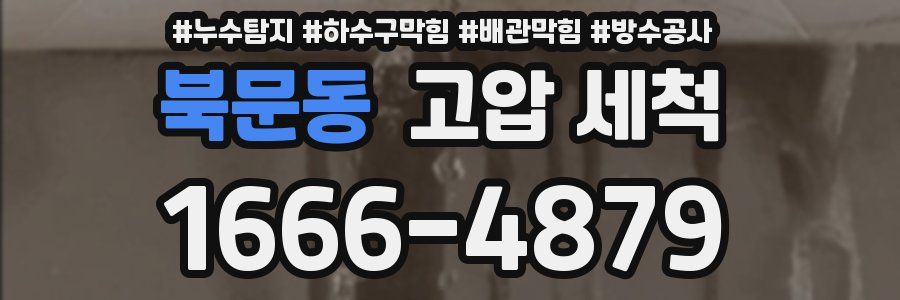 북문동 고압 세척