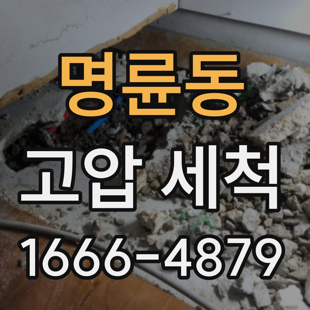 명륜동 고압 세척