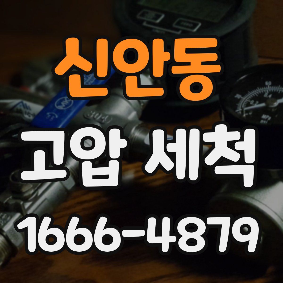 신안동 고압 세척