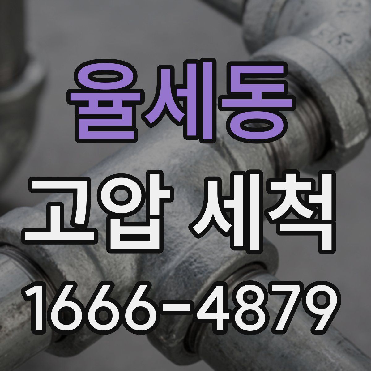 율세동 고압 세척